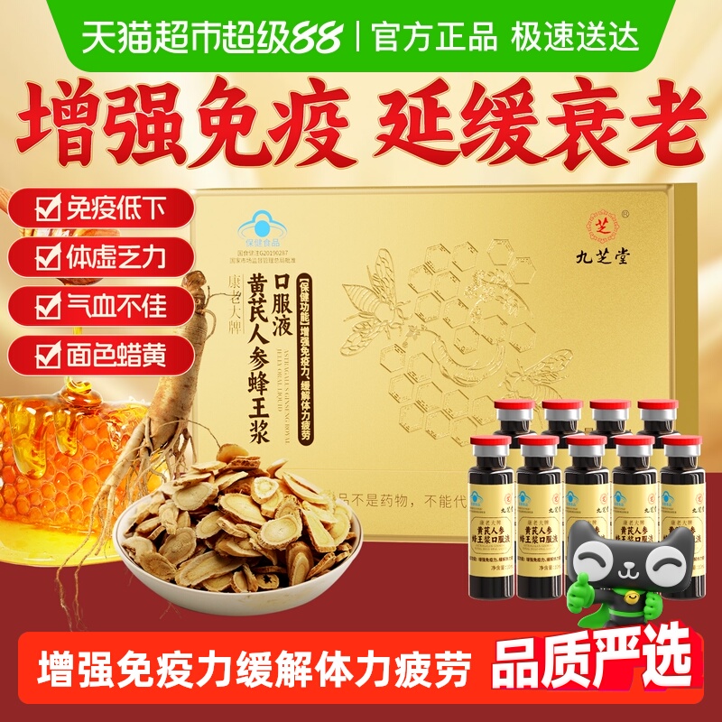 九芝堂黄芪人参蜂王浆口服液增强免疫男女性调理补气养血改善贫血