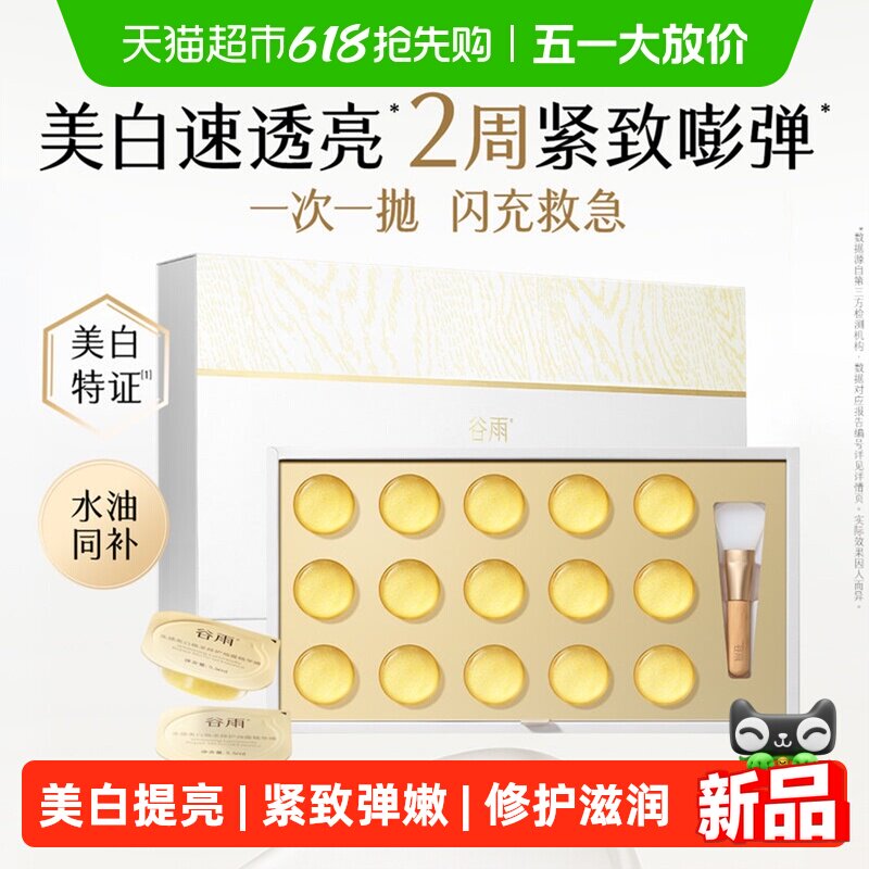 【水油同补】谷雨金珠闪充面膜美白淡斑紧致抗皱补水保湿涂抹面膜