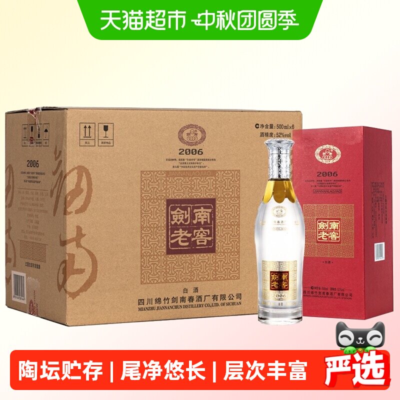 剑南春52度剑南老窖（2006）500ml*6瓶 整箱装高度白酒 自饮聚会