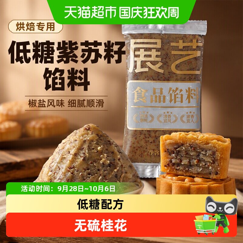 包邮展艺紫苏籽椒盐味月饼馅料白莲蓉红豆沙冰皮广式月饼面包烘焙