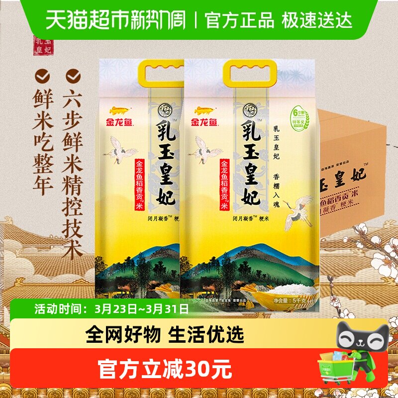 下拉享特价 金龙鱼乳玉皇妃稻香贡米5kg*2袋东北大米 香糯入魂