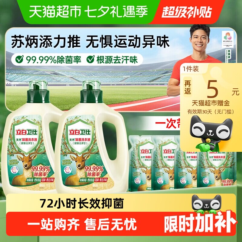 【苏炳添同款】立白卫仕植物除菌洗衣液衣物除菌液抑菌除螨防霉