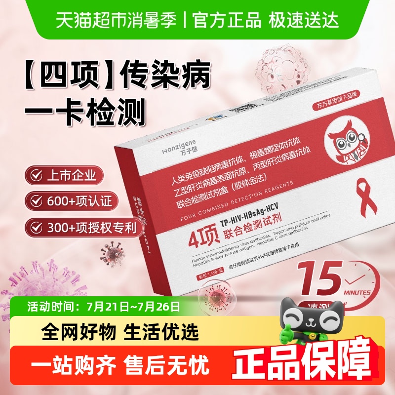 万子健hiv检测纸艾滋病检测试纸居家自检自测梅毒四合一非万孚