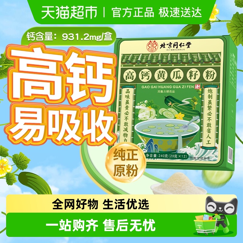 北京同仁堂黄瓜籽粉正品补钙接骨