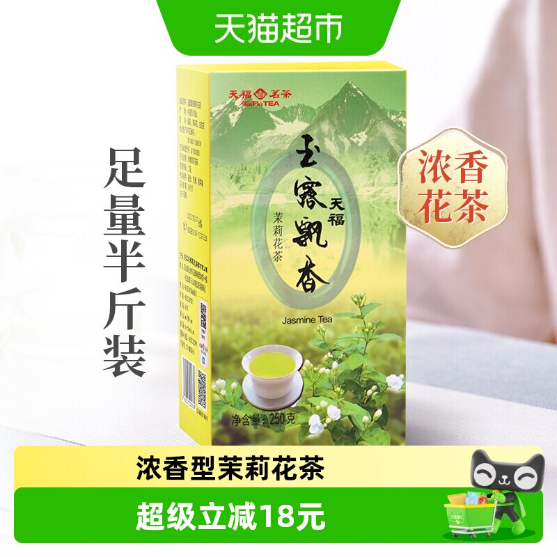 天福茗茶茉莉花茶绿茶窨制鲜灵甘润玉露飘香250g