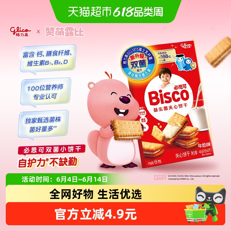 格力高必思可牛奶味益生菌夹心饼干48g双菌饼干零食格力高GCL1815