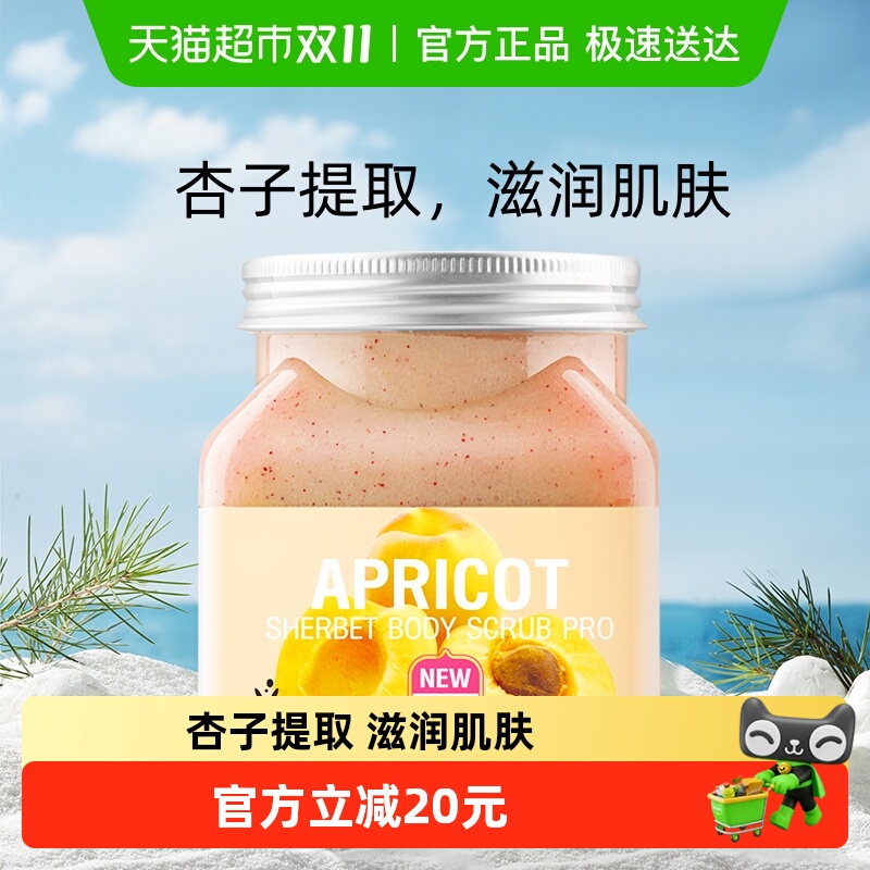 美丽蓓菲杏子身体磨砂膏去角质