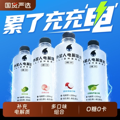 外星人电解质水多口味