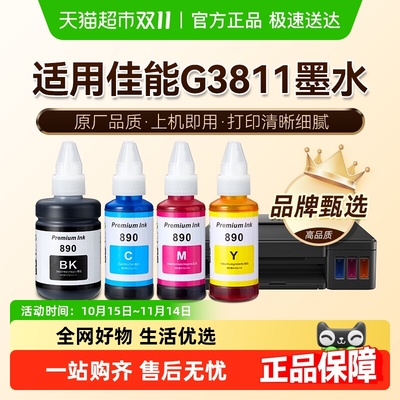 【原厂品质】图盛适用佳能G3811墨水Canon彩色打印机GI-890非原装