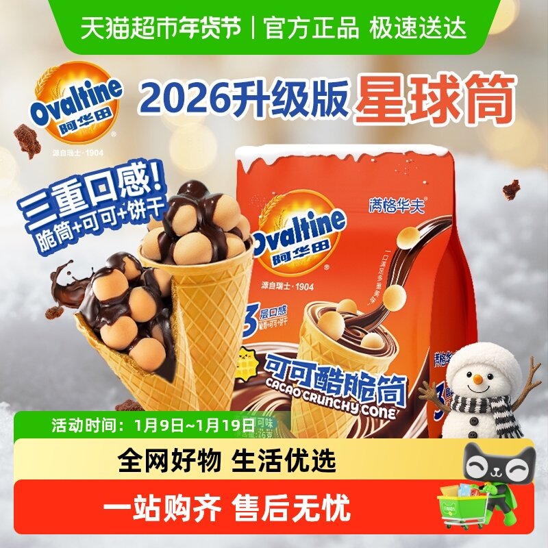 阿华田可可脆筒巧克力儿童糖果零食夹心饼干出游冰淇淋注心甜筒