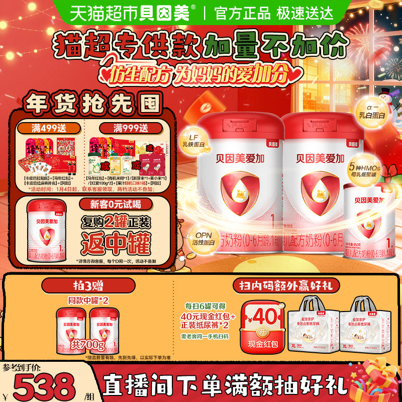 贝因美爱加婴幼儿牛奶粉1段礼盒装1750g含乳铁蛋白