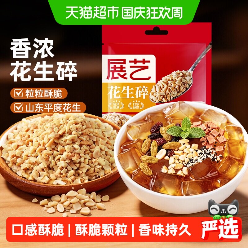 展艺熟花生碎牛轧糖雪花酥汤圆馅火锅烧烤蘸料冰粉烧仙草烘焙原料