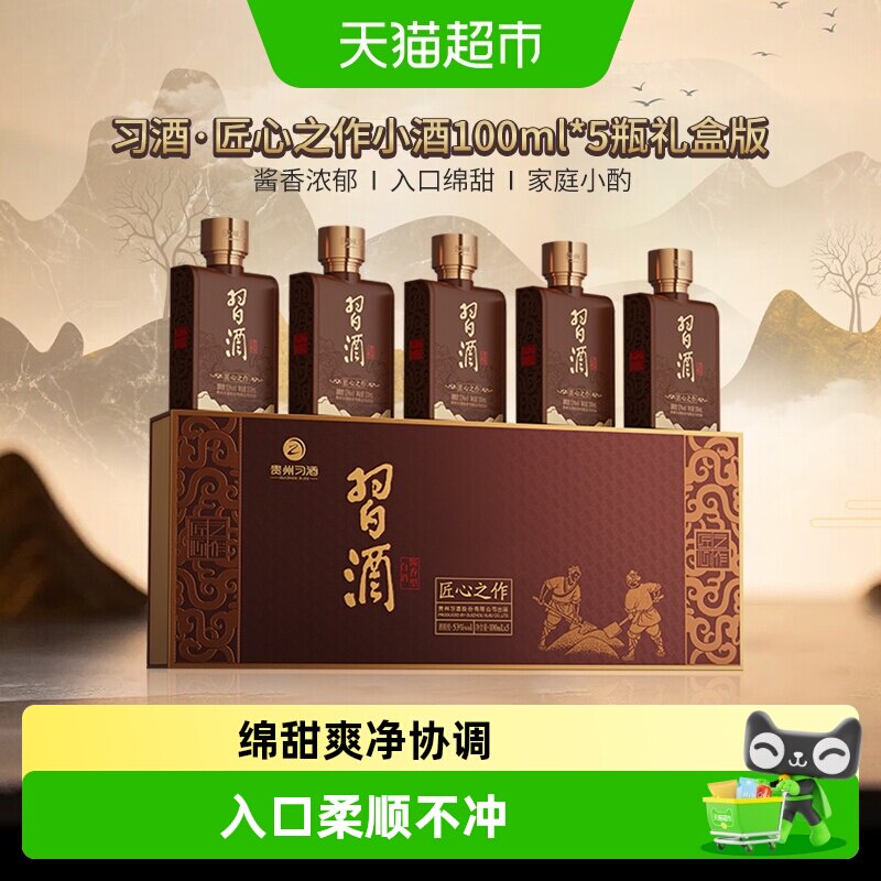习酒匠心之作小习酒小瓶装53度酱香型白酒小酒礼盒装