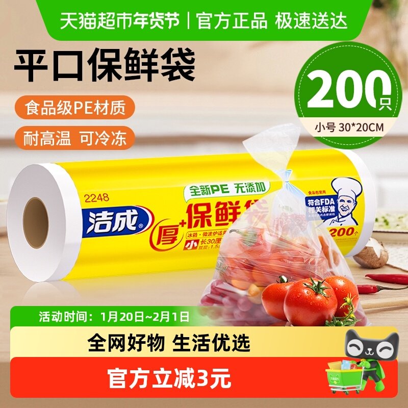 顺丰包邮洁成一次性保鲜袋200只平口塑料袋食品级家用冰箱冷藏,餐饮具,保鲜袋,淘宝优惠券,粉丝福利购,淘宝优惠卷