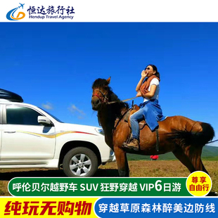内蒙古呼伦贝尔旅游6天5晚大草原海拉尔满洲里包车纯玩六日游
