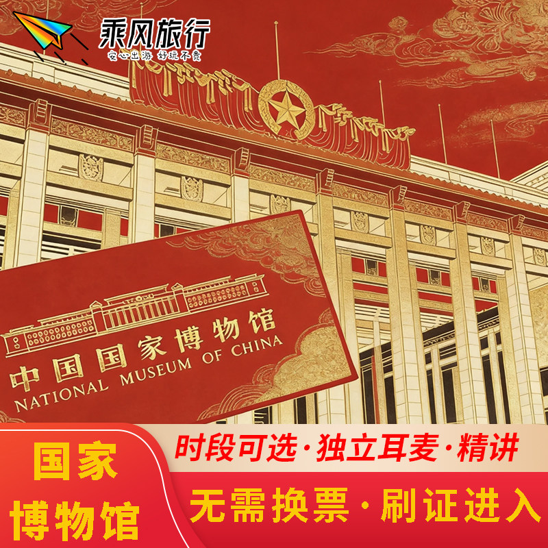 北京国家博物馆 中国国家博物馆境内跟团游