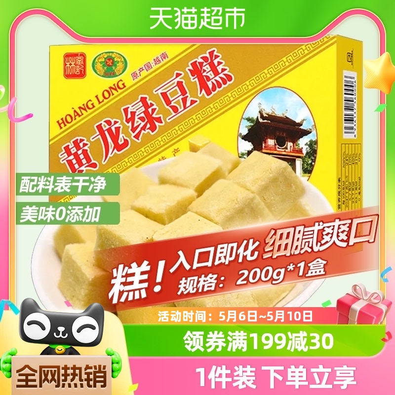 越南进口黄龙绿豆糕点早餐200g*1盒童年味道网红零食品办公室小吃-封面