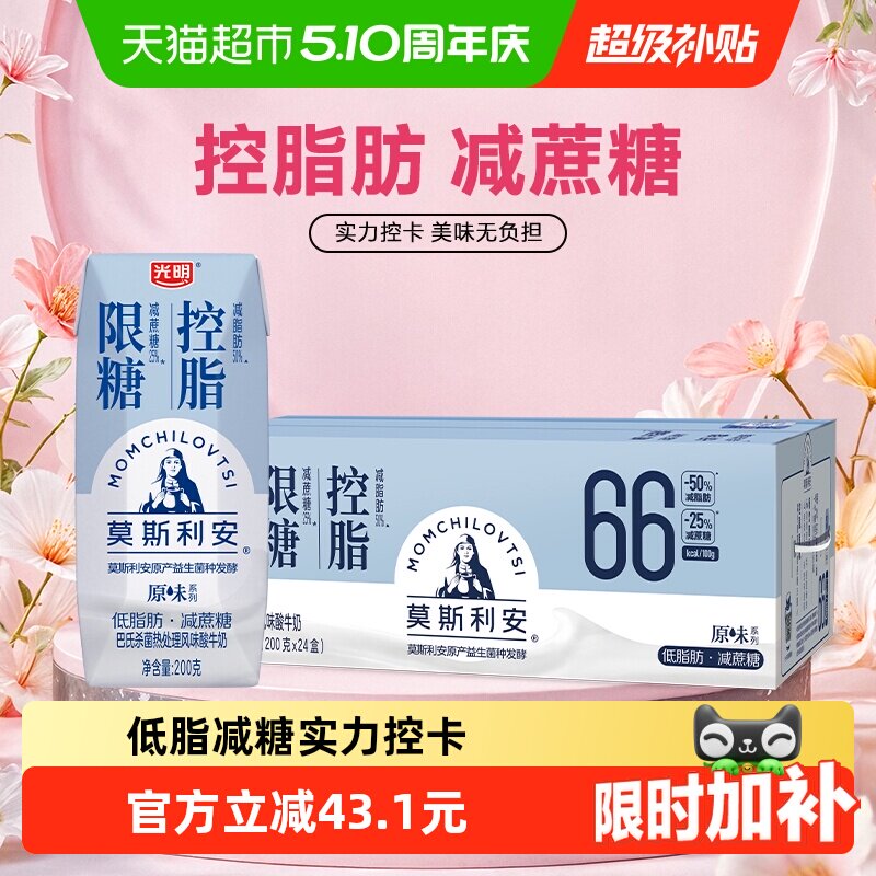 光明莫斯利安原味限糖控脂酸奶200g*24盒低脂早餐学生酸牛奶