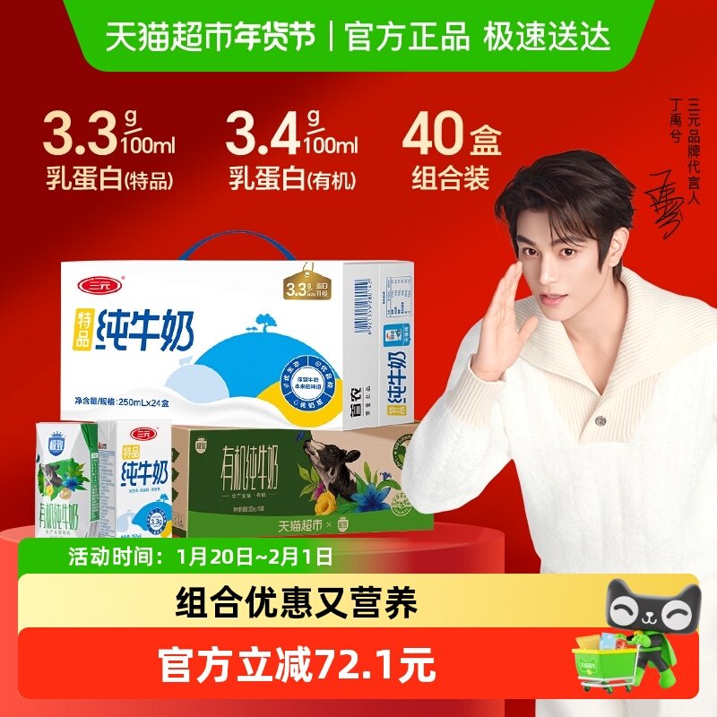 三元纯牛奶特品250ml*24盒+极致有机200ml*16盒 新老包装交替,咖啡/麦片/冲饮,纯牛奶,淘宝优惠券,粉丝福利购,淘宝优惠卷