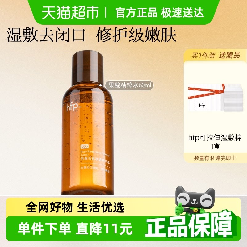 hfp果酸水濕敷油皮爽膚水1瓶