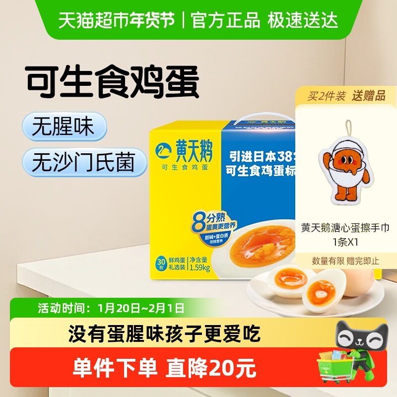 黄天鹅可生食鸡蛋30枚溏心温泉蛋无抗认证新鲜直发无蛋腥味,水产肉类/新鲜蔬果/熟食,鸡蛋,淘宝优惠券,粉丝福利购,淘宝优惠卷