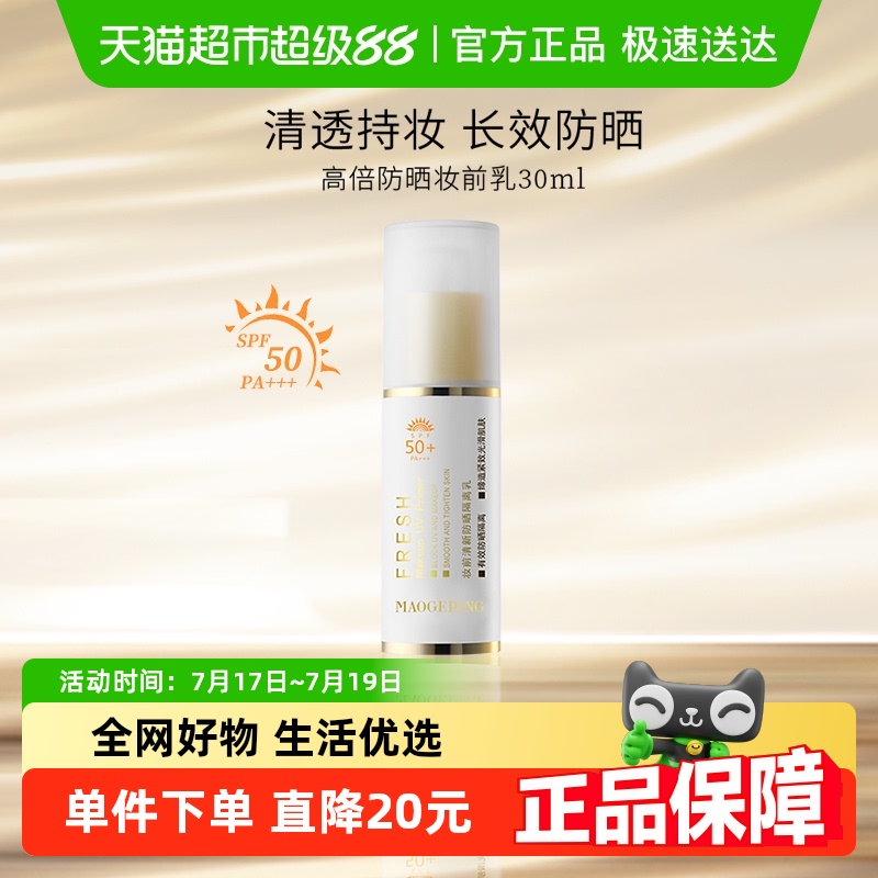 毛戈平清新防晒防紫外线妆前乳