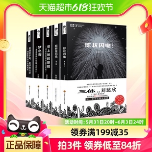 球状闪电 刘慈欣科幻小说全套5册 超新星纪元 带上她 眼睛