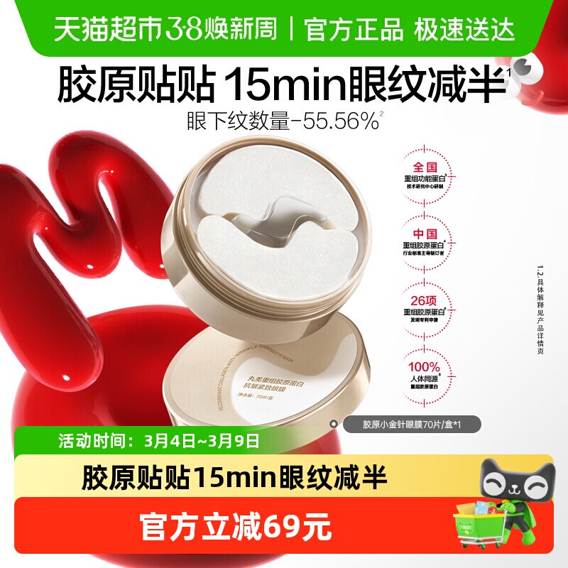 丸美胶原小金针眼膜重组胶原蛋白抗皱紧致淡纹修护提亮补水1盒