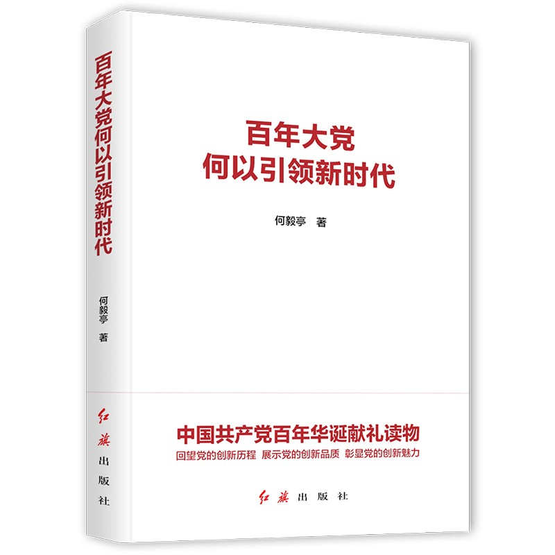 【正版书】 百年大党何以新时代 何毅亭 红旗出版社