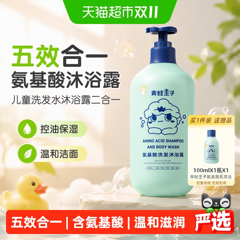青蛙王子五合一氨基酸沐浴露儿童洗发水沐浴露二合一控油保湿洁面