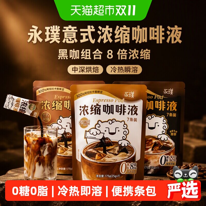 永璞8倍浓缩咖啡液黑巧风味