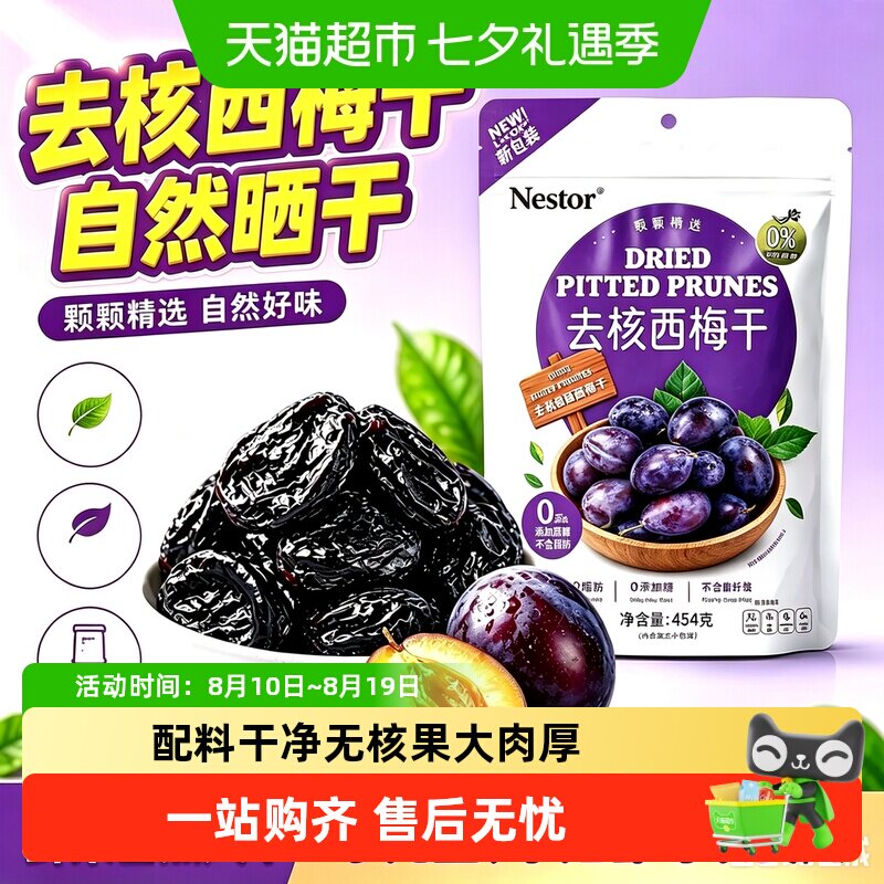 Nestorr智利进口去核特大西梅干低脂儿童孕妇零食独立小包装送礼