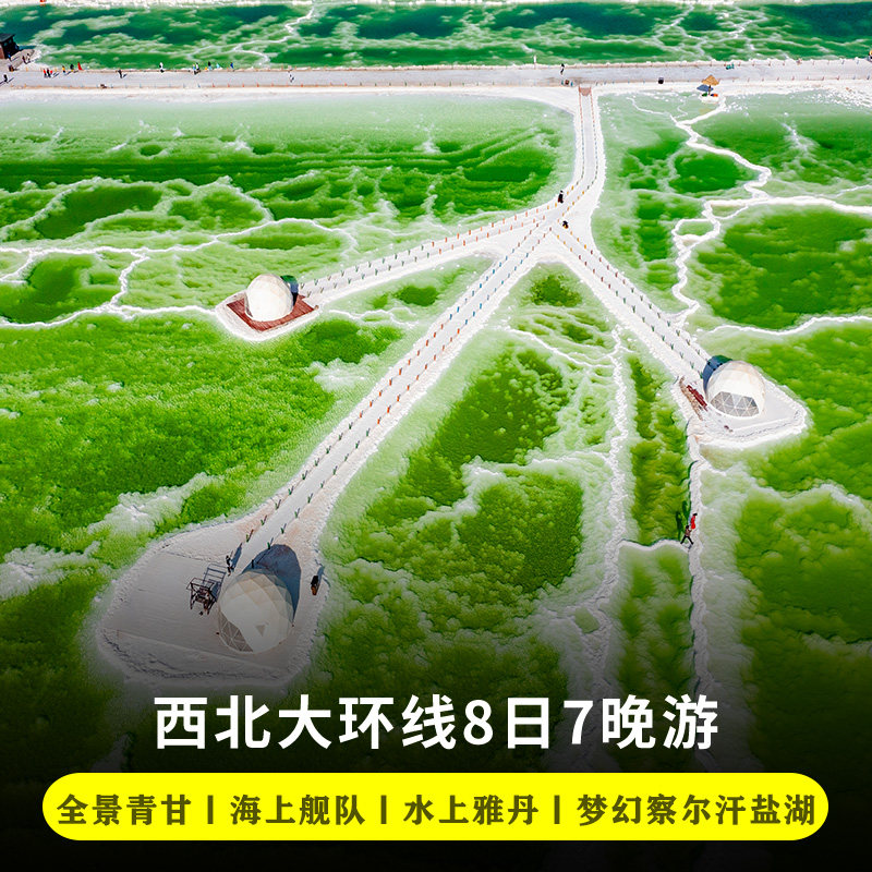 青海旅游8天7晚拼车茶卡翡翠水上雅丹察尔汗盐湖莫高窟青甘大环线