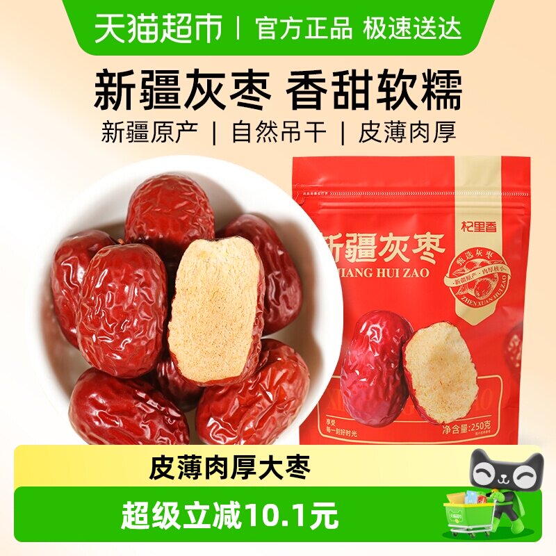 杞里香新疆灰枣红枣250g*4袋特产蜜饯级甜糯煮粥干果泡水无硫