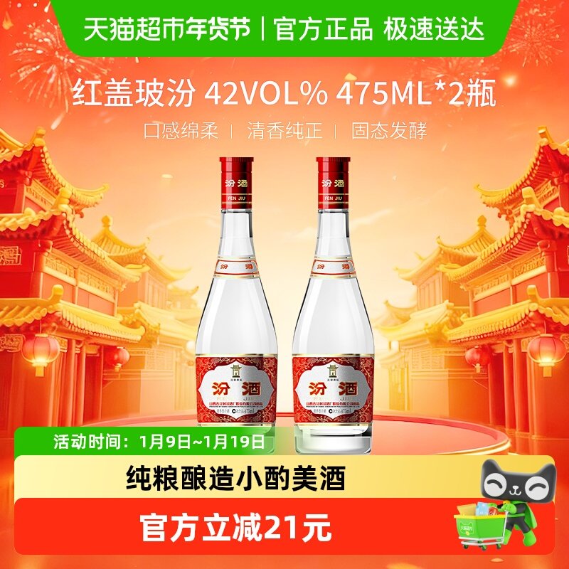 汾酒山西杏花村42度红盖玻汾475ml*2瓶清香型国产白酒口粮酒
