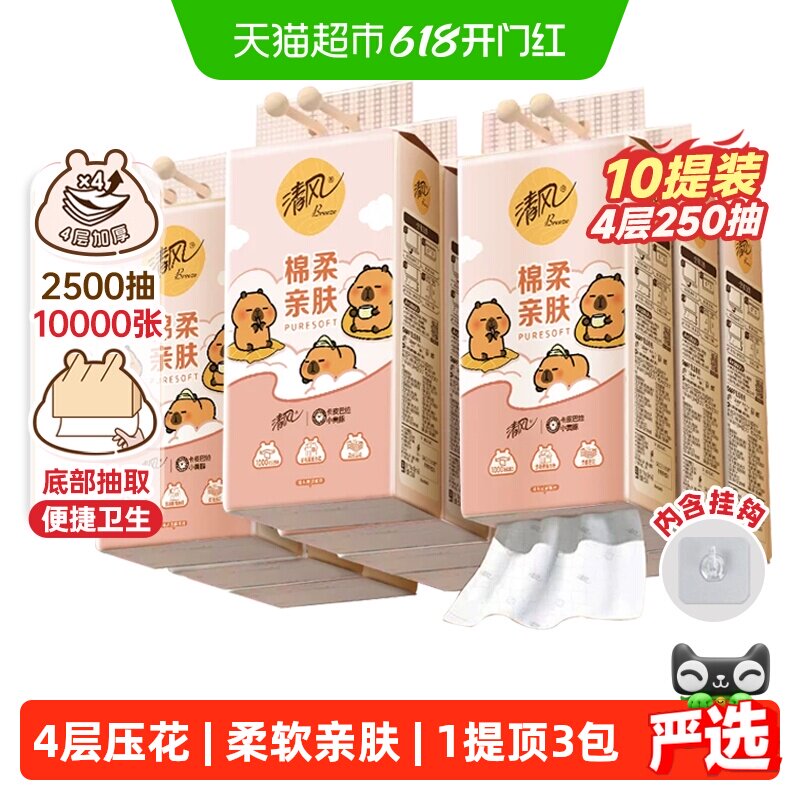 【李昀锐同款】下拉享优惠清风悬挂抽纸棉柔4层250抽10提包装随机