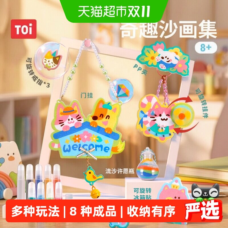 TOI图益沙画儿童彩沙diy冰箱贴创意手工材料包玩具女孩子生日礼物