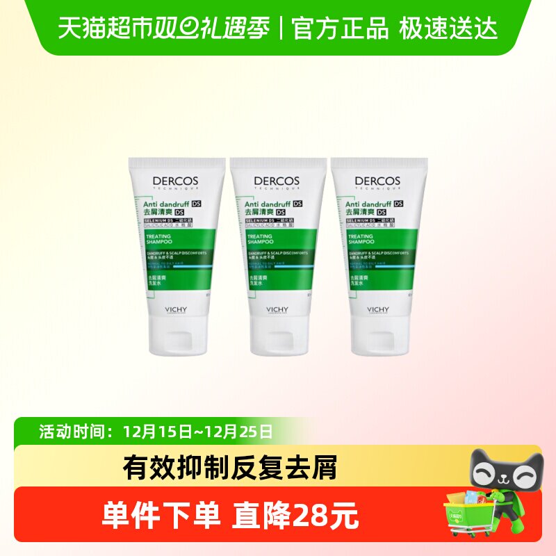 【下拉领正装回购券】薇姿洗发水去屑控油蓬松绿标50ml*3支