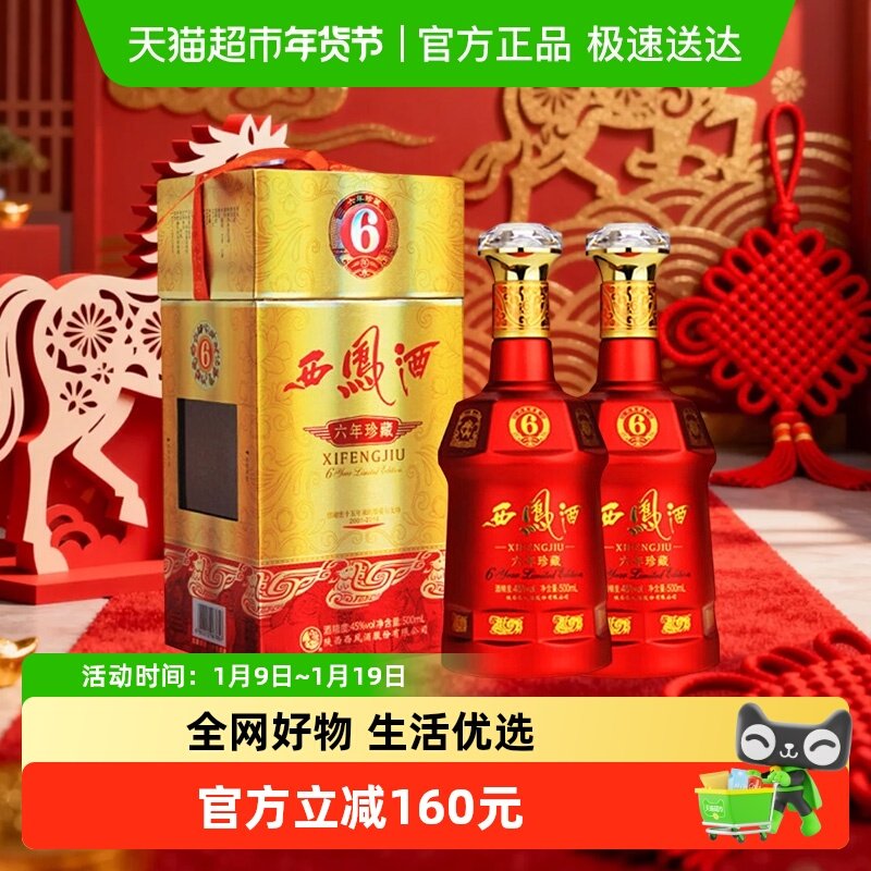 西凤酒6年六年珍藏45度绵柔凤香型500ml*2瓶白酒送礼盒婚宴请高档