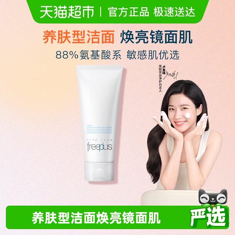 【下拉领淘金币更优惠】Freeplus/芙丽芳丝氨基酸洁面乳100g*1支