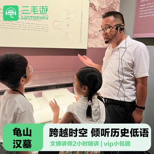 三毛游◆徐州龟山汉墓导游讲解2H含门票亲子研学金牌大咖讲师包团