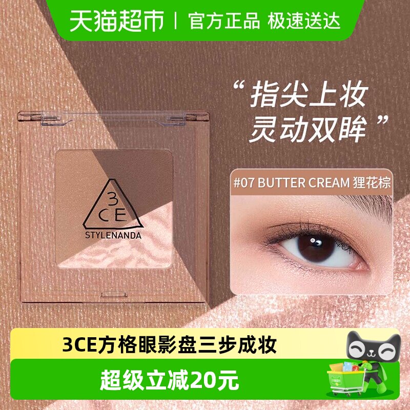 [下拉领券]3CE方格眼影三色盘猫薄荷狸花棕哑光亮片学生淡妆送礼