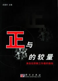 庄逢甘 主编正与邪的较量:来自反邪教工作者的报告（正版旧书包邮）科学出版社9787030163882