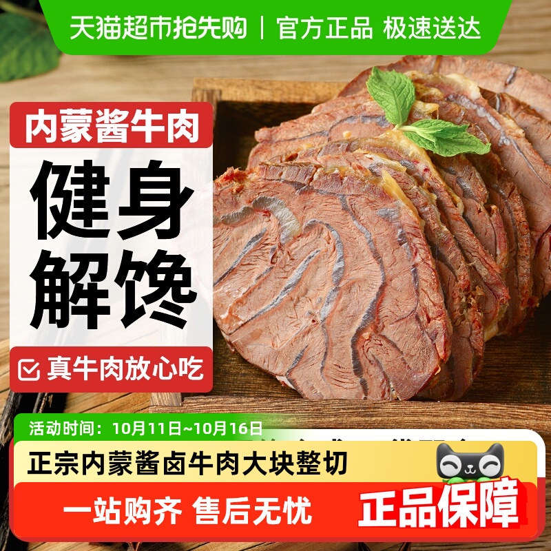 蒙时代正宗酱牛肉卤牛肉熟食开袋即食代餐健身出游零食内蒙特产