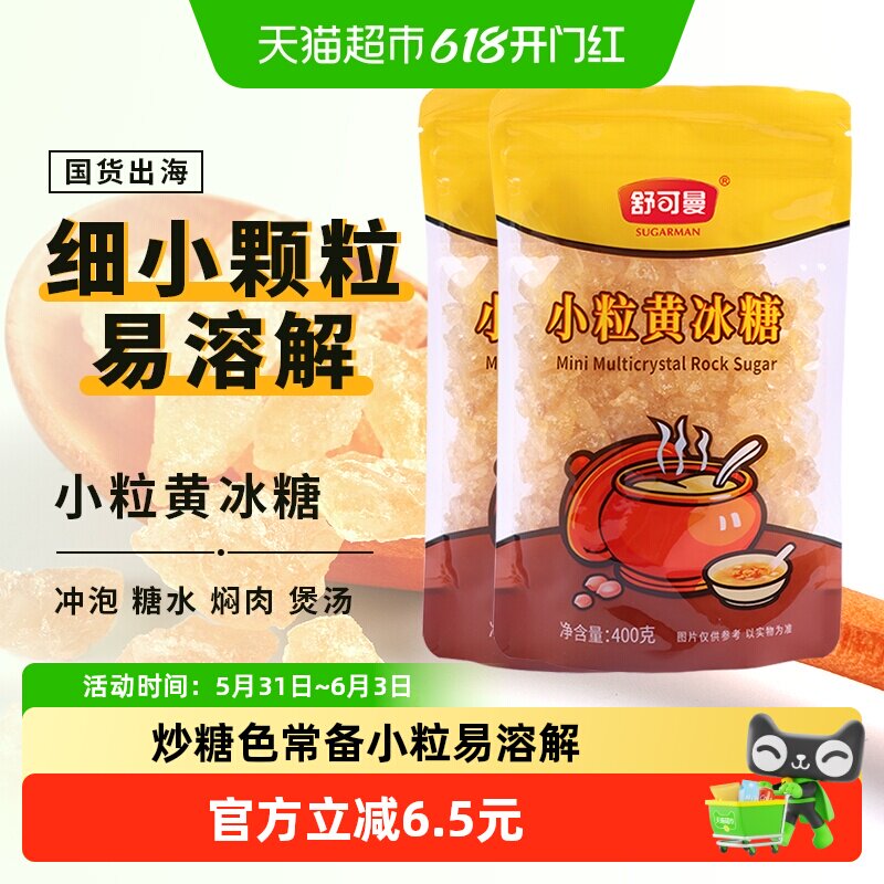 舒可曼小粒黄冰糖400g*2包小粒黄糖易溶传统老冰糖土冰糖红烧肉