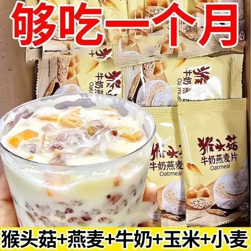 猴头菇牛奶燕麦片营养早餐代餐食品即食饱腹免煮懒人方便速食冲饮