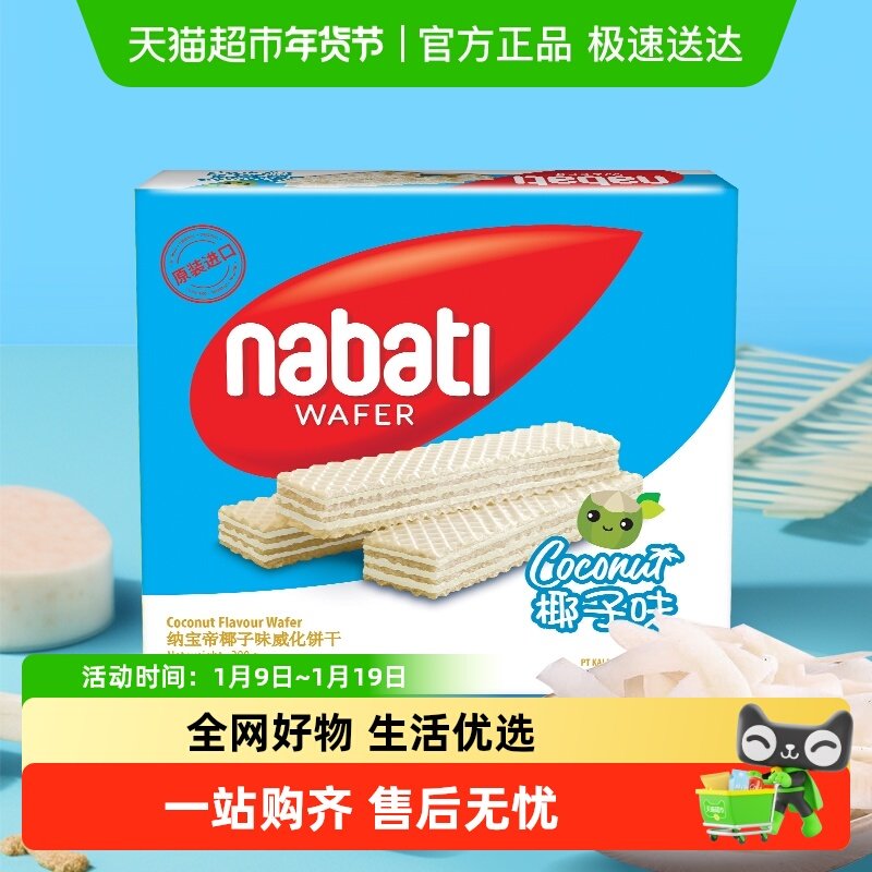 印尼进口丽芝士纳宝帝椰子味威化饼干290g*1盒网红饼干休闲零食
