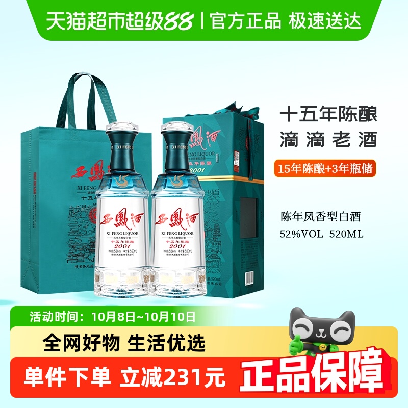 西凤酒15年陈酿白酒52度520ml*2瓶装陈年凤香型礼盒
