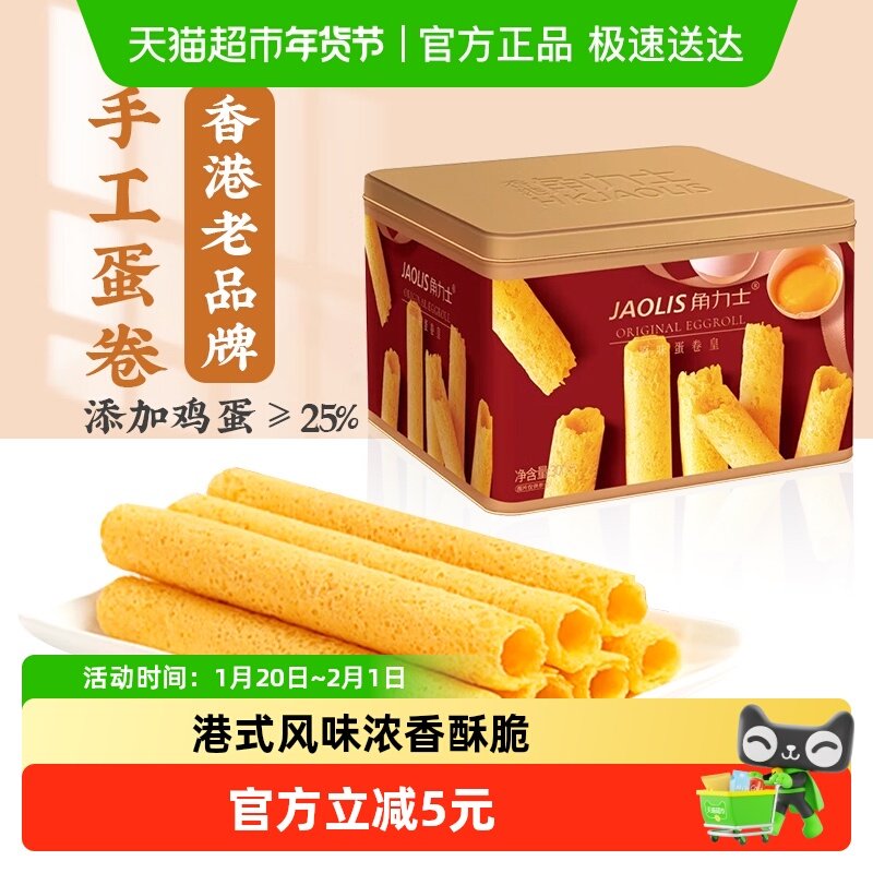 JAOLIS/角力士手工鸡蛋卷原味300g*1盒香港特产手信零食饼干礼盒,零食/坚果/特产,蛋卷,淘宝优惠券,粉丝福利购,淘宝优惠卷