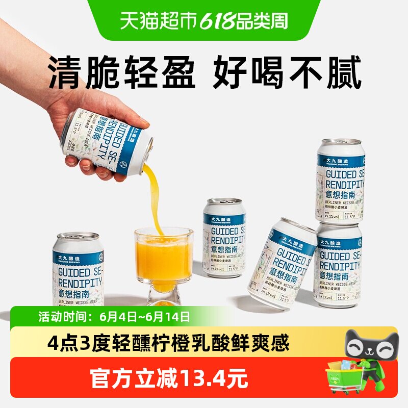 大九酿造意想指南柏林酸小麦啤酒330ml*6罐装国产精酿金桔柠檬